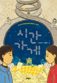 시간가게 (보름달문고53)